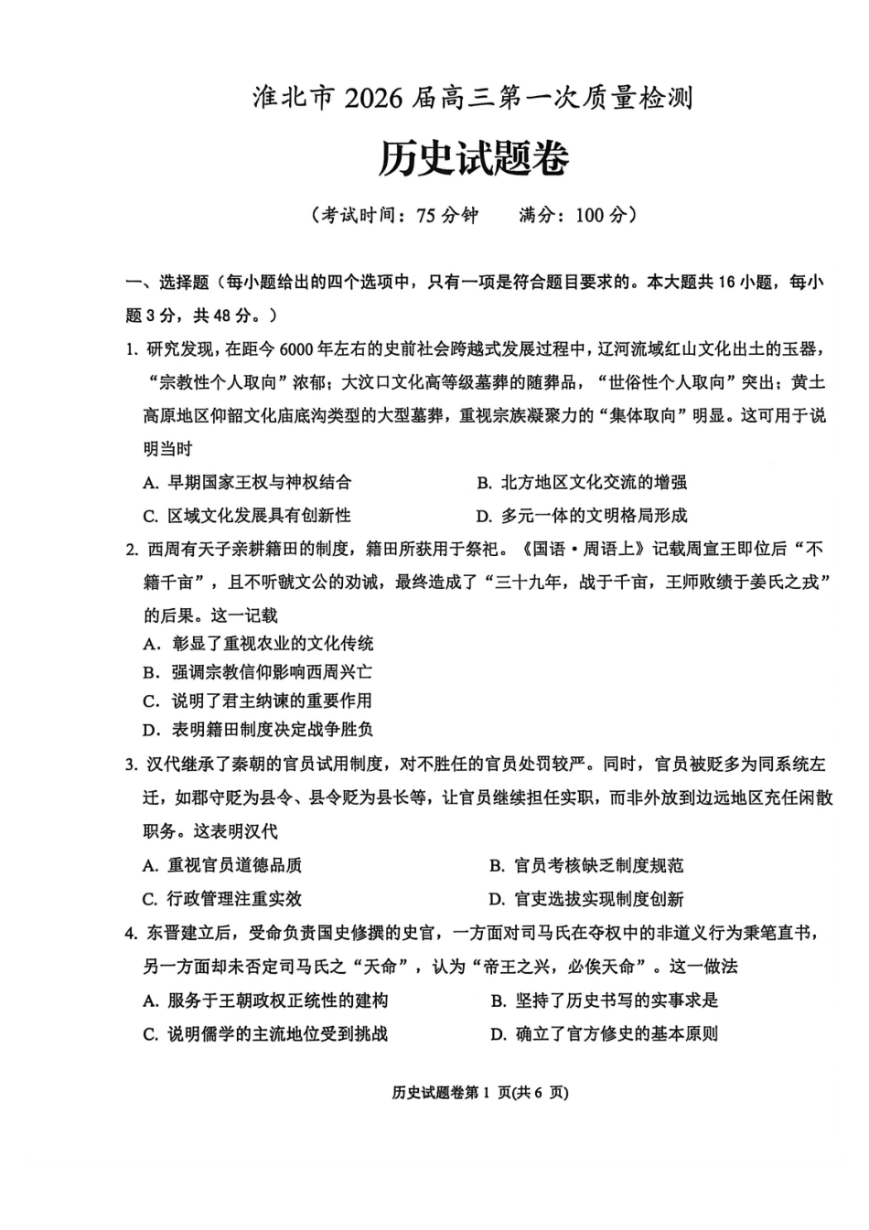 历史安徽淮北市2026届高三年级第一次质量检测(淮北一模)(1.29-1.30).pdf_第1页