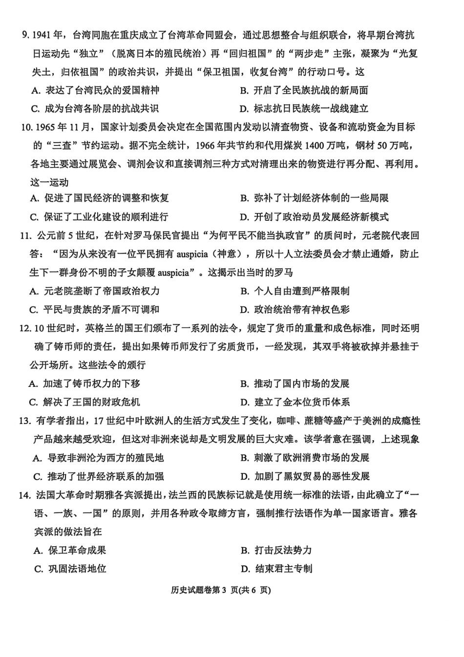 历史-安徽淮北市2026届高三年级第一次质量检测(淮北一模)(1.29-1.30).pdf_第3页