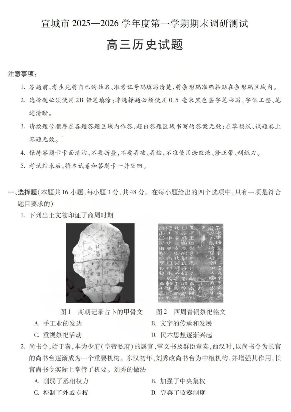历史安徽宣城市2025-2026学年度第一学期高三年级期末调研测试(2.8-2.9).pdf_第1页