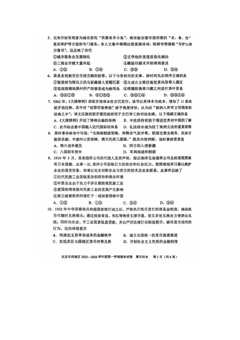 历史-北京市西城区2025-2026学年度第一学期高三年级期末考试试卷(1.19-1.21).docx_第2页
