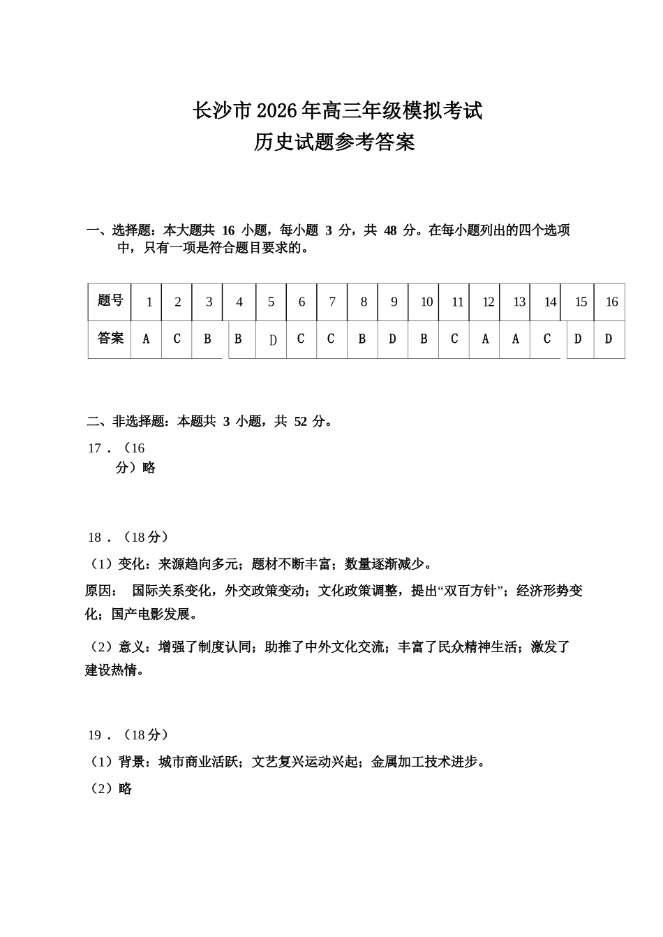 历史参考答案湖南长沙市2026年高三年级模拟考试(长沙一模)(2.1-2.3).docx_第1页