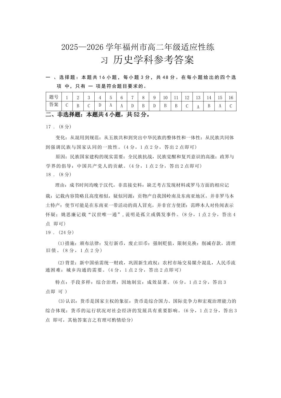 历史官方答案-福建2025-2026学年福州市高二年级适应性练习.docx_第1页