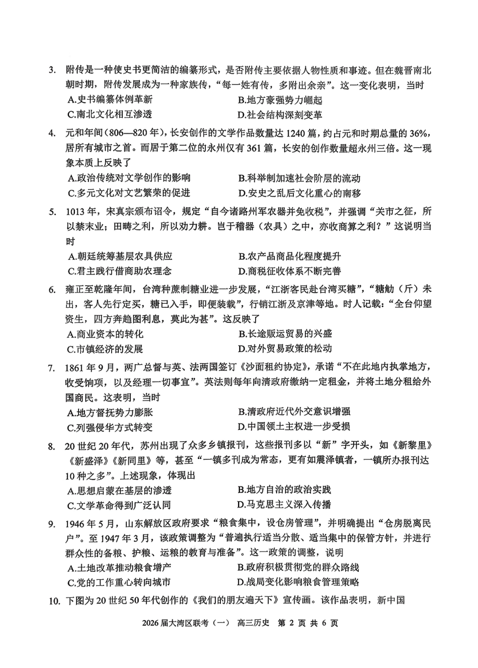 历史广东大湾区2026届普通高中毕业年级高三年级联合模拟考试(一)(大湾区一模)(1.26-1.28).pdf_第2页