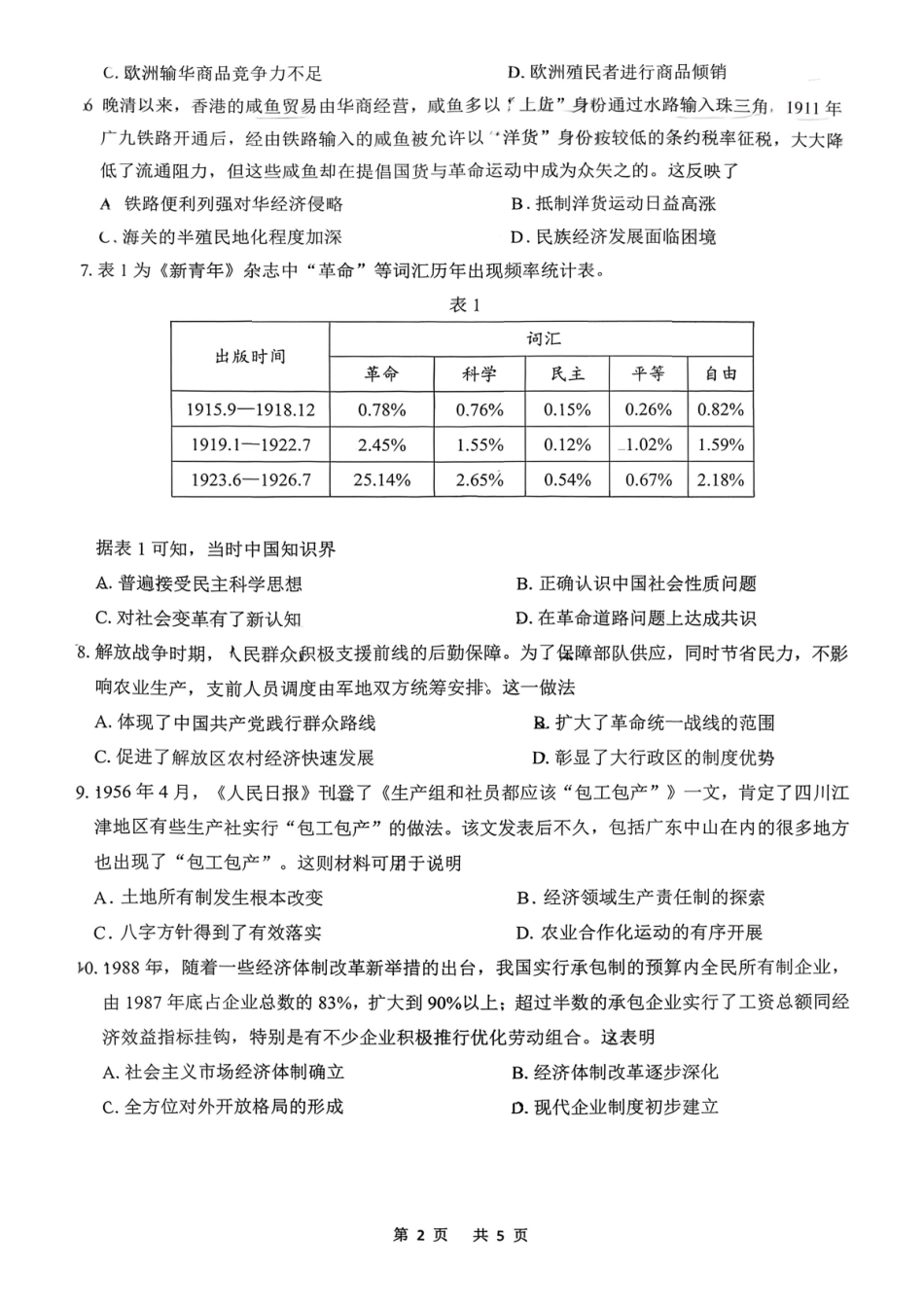 历史广东佛揭阳市、东莞市2026年高三年级上学期1月期末1月调研考试(1.28-1.30).pdf_第2页