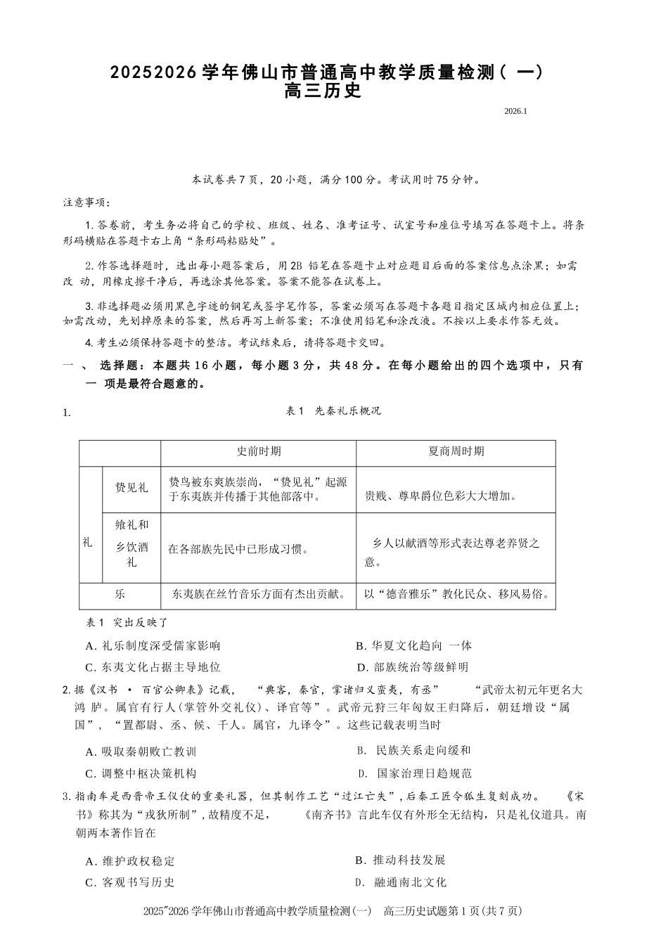 历史广东佛山市2025-2026学年普通高中高三年级教学质量检测(一)(佛山一模)(1.26-1.28).docx_第1页