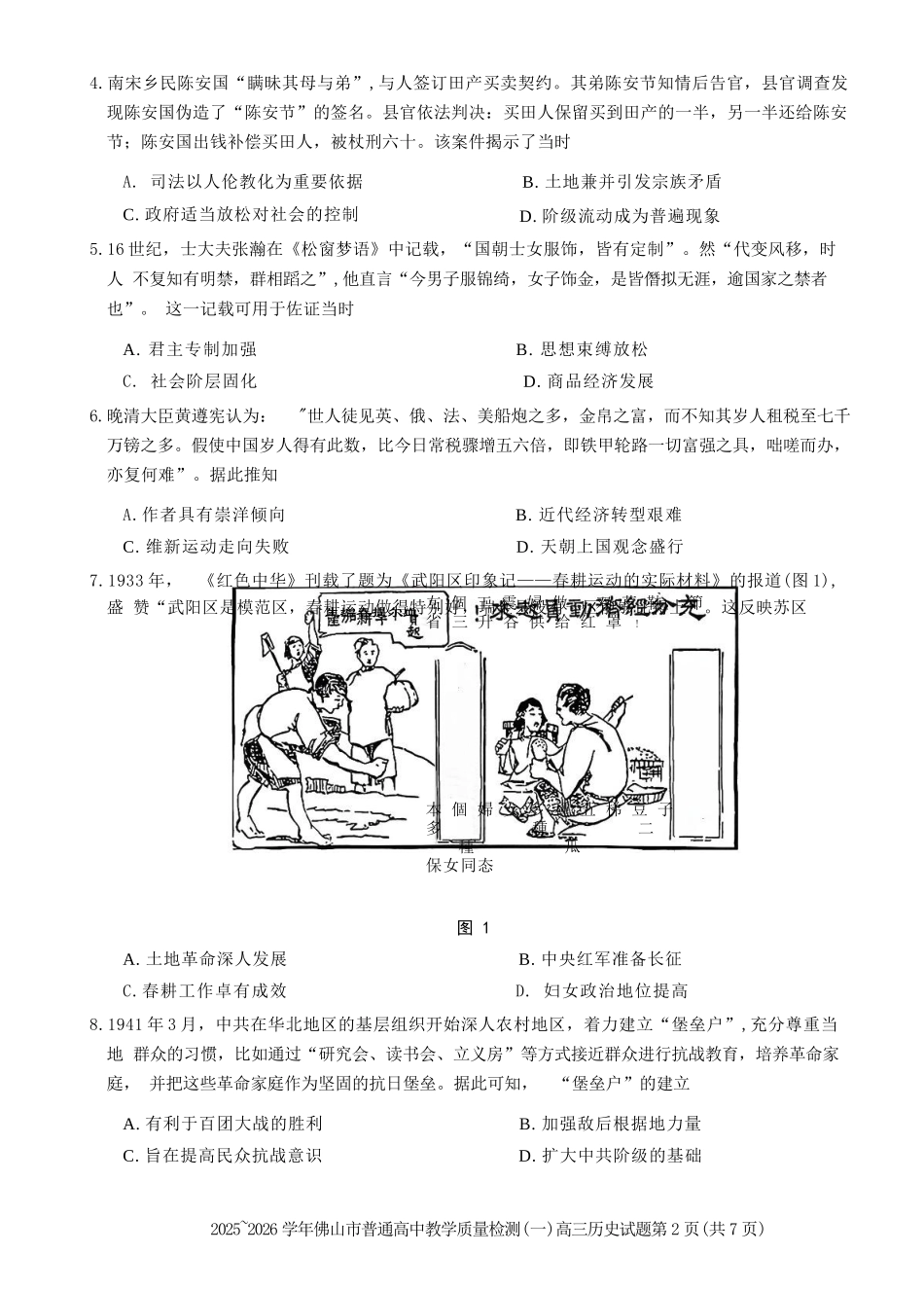 历史广东佛山市2025-2026学年普通高中高三年级教学质量检测(一)(佛山一模)(1.26-1.28).docx_第2页