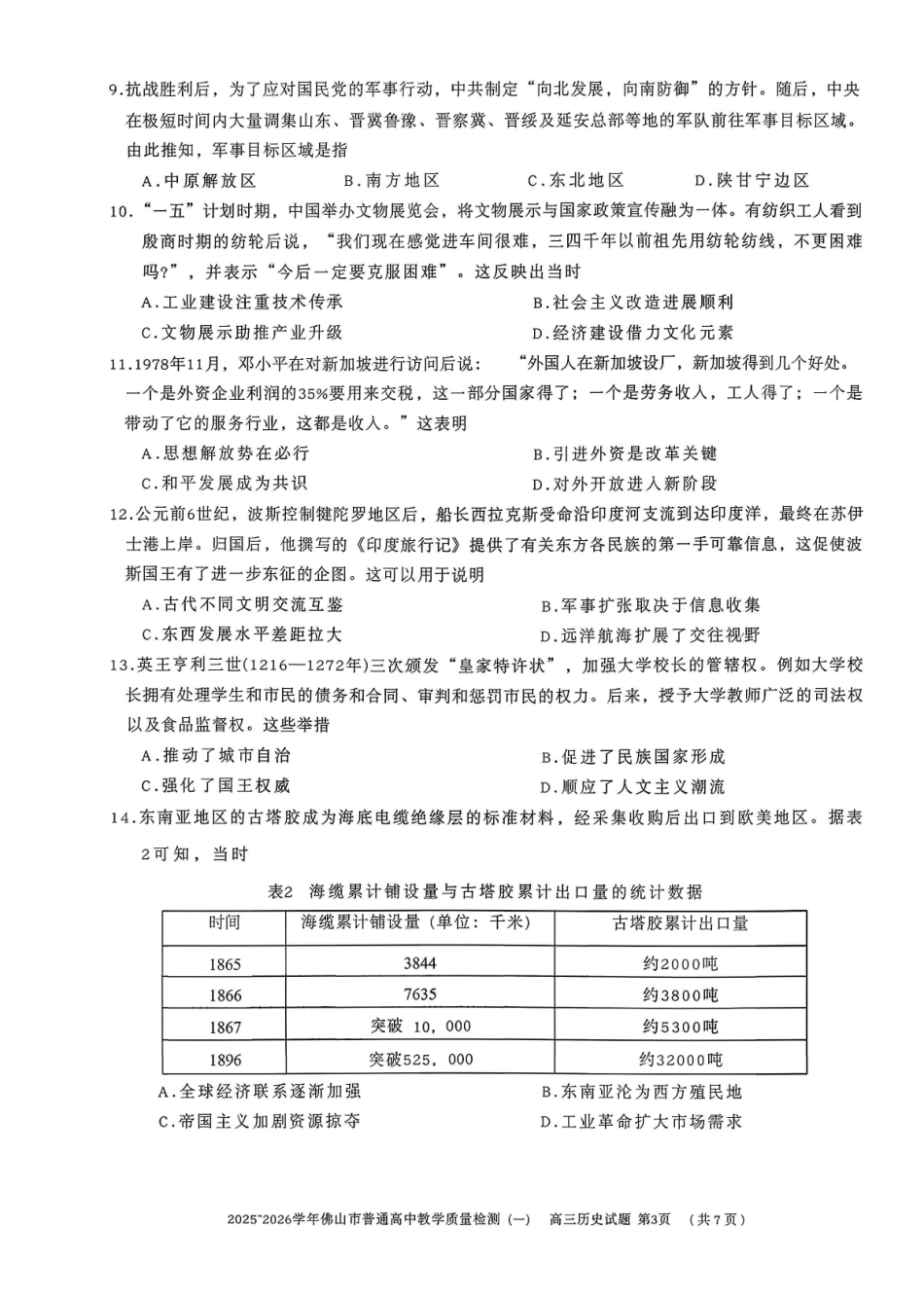 历史广东佛山市2025-2026学年普通高中高三年级教学质量检测(一)(佛山一模)(1.26-1.28).pdf_第3页