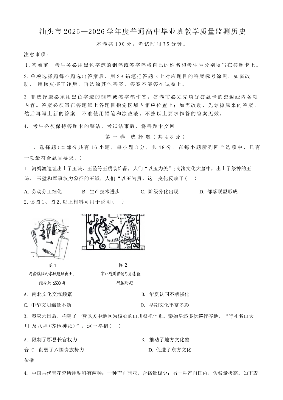 历史广东汕头市2025-2026学年度普通高中毕业班高三年级教学质量监测(汕头一模)(1.15-1.17).docx_第1页