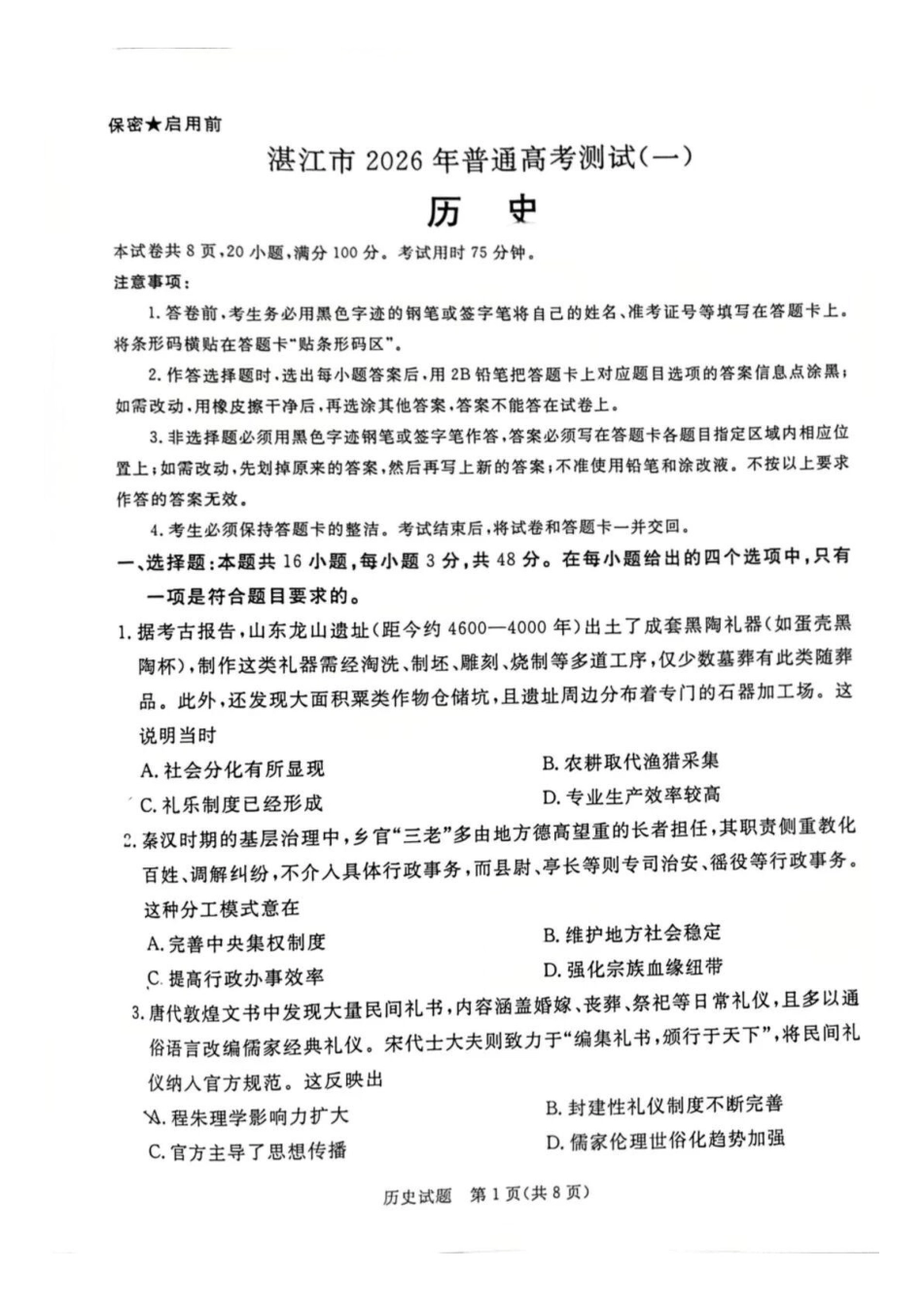 历史广东湛江市高三年级2026年高考测试(一)(湛江一模)(1.26-1.28).docx_第1页