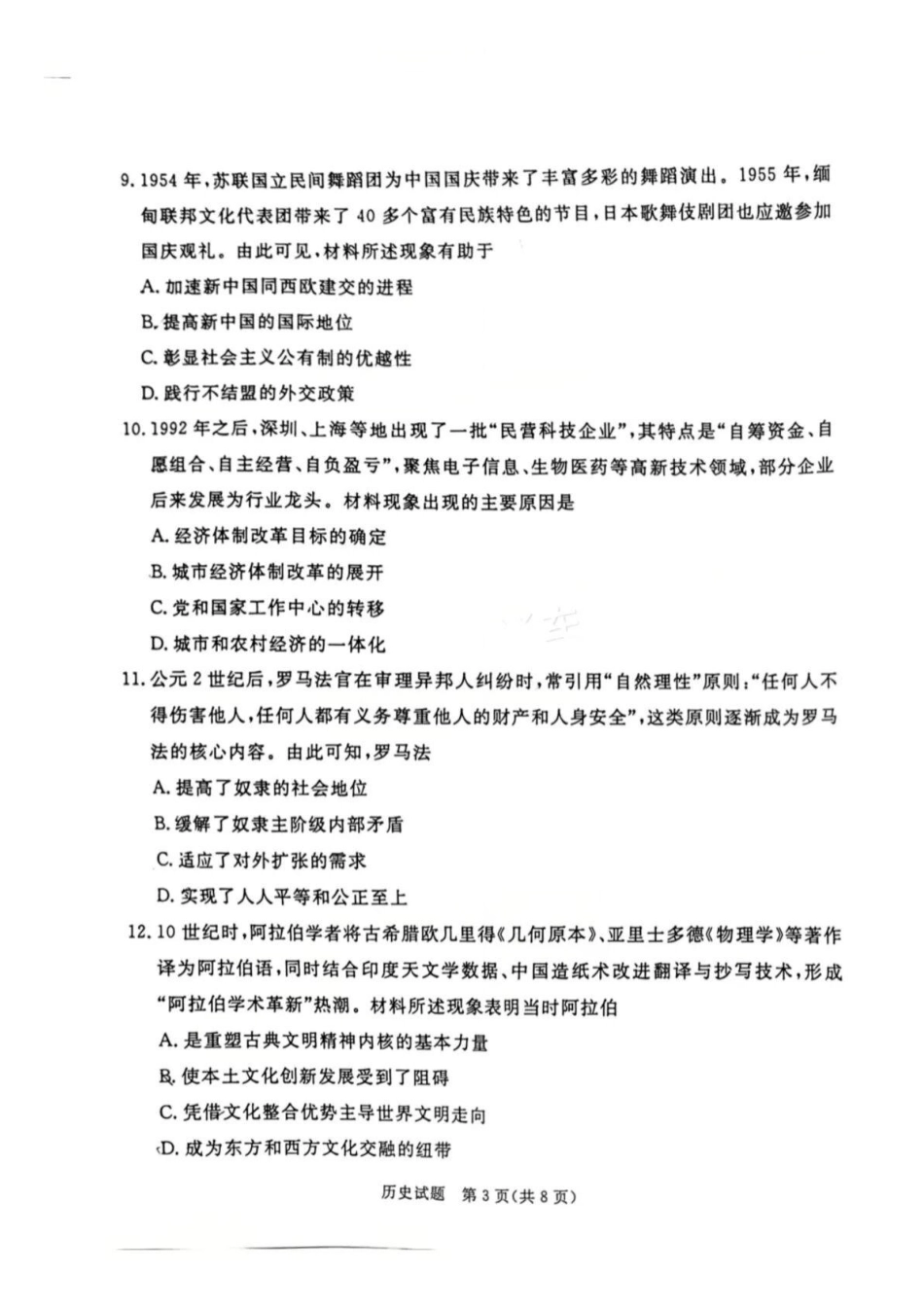 历史广东湛江市高三年级2026年高考测试(一)(湛江一模)(1.26-1.28).docx_第3页