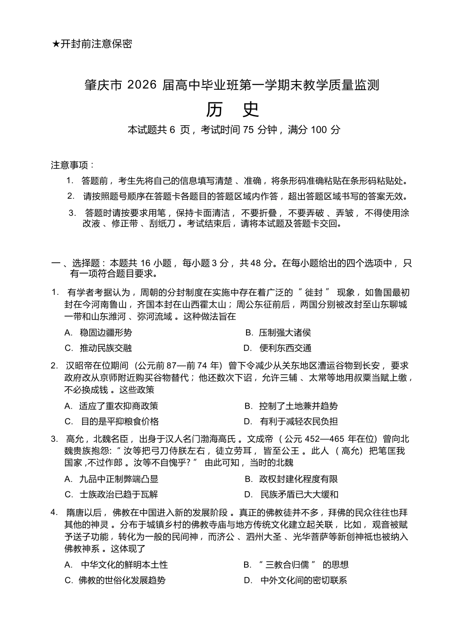历史广东肇庆市2026届高中毕业班高三年级第一学期末教学质量监测（肇庆二模）（1.27-1.29）.docx_第1页