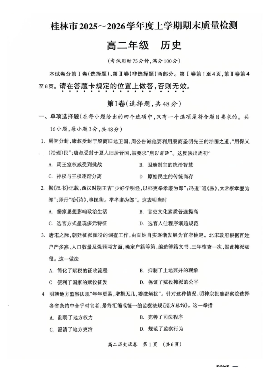 历史广西壮族自治区桂林市2025~2026学年度高二年级上学期期末质量检测(1.26-1.28).pdf_第1页