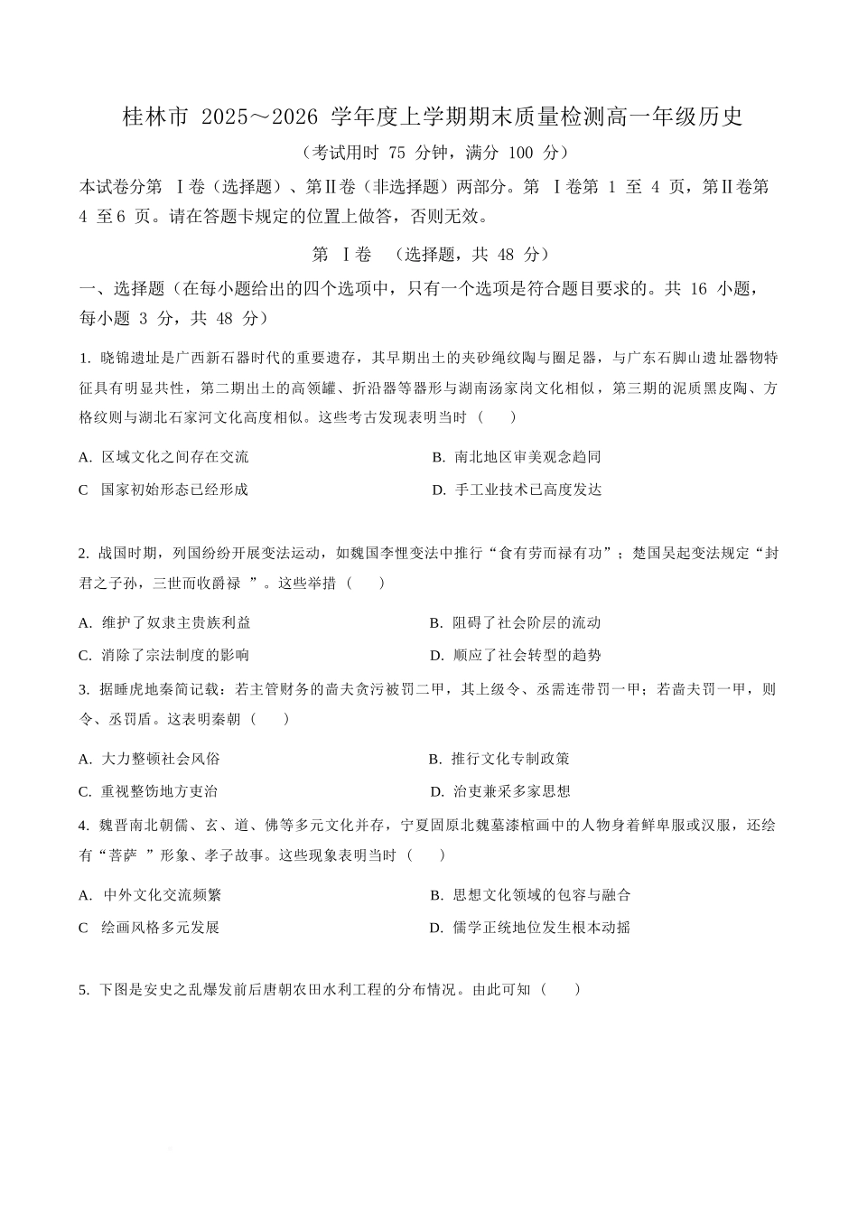 历史广西壮族自治区桂林市2025-2026学年度上学期高一年级期末教学质量监测考试(1.26-1.28).docx_第1页