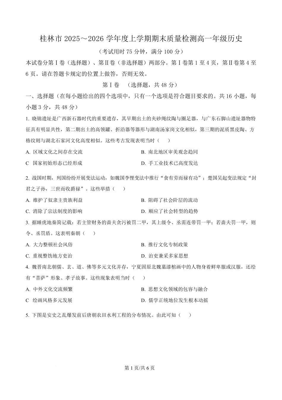 历史广西壮族自治区桂林市2025-2026学年度上学期高一年级期末教学质量监测考试(1.26-1.28).pdf_第1页