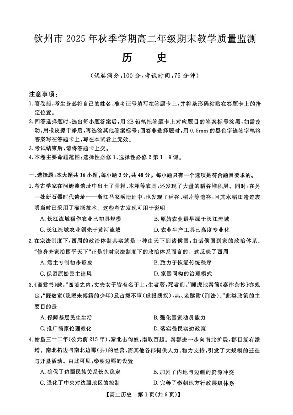 历史广西壮族自治区钦州市202年秋季学期高二年级上学期期末教学质量监测考试(1.26-1.28).pdf_第1页