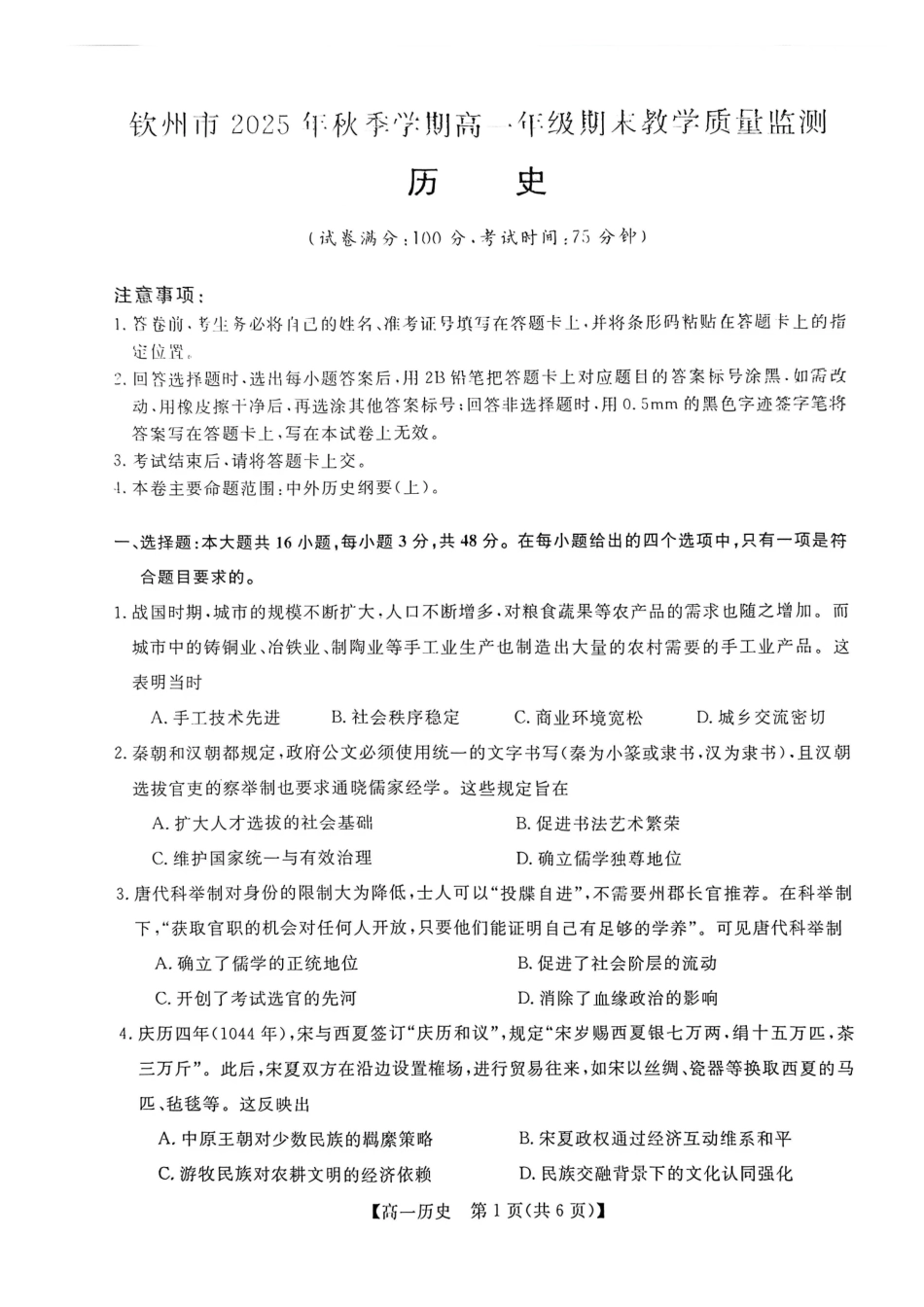 历史广西壮族自治区钦州市2025年秋季学期高一年级期末教学质量监测考试(1.24-1.26).pdf_第1页