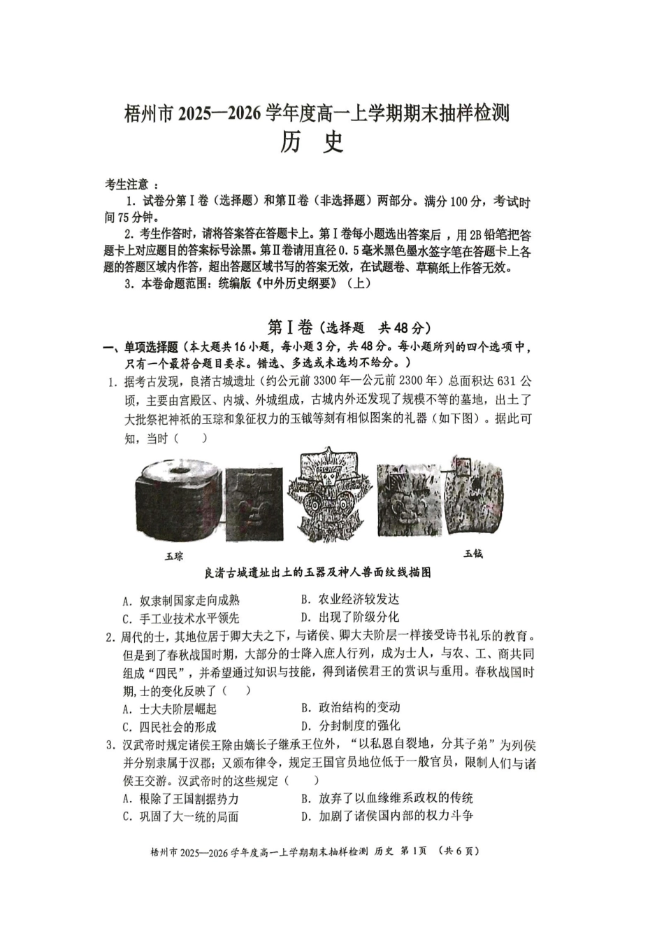 历史广西壮族自治区梧州市2025-2026学年度高一年级上学期期末抽样检测考试(1.26-1.28).pdf_第1页