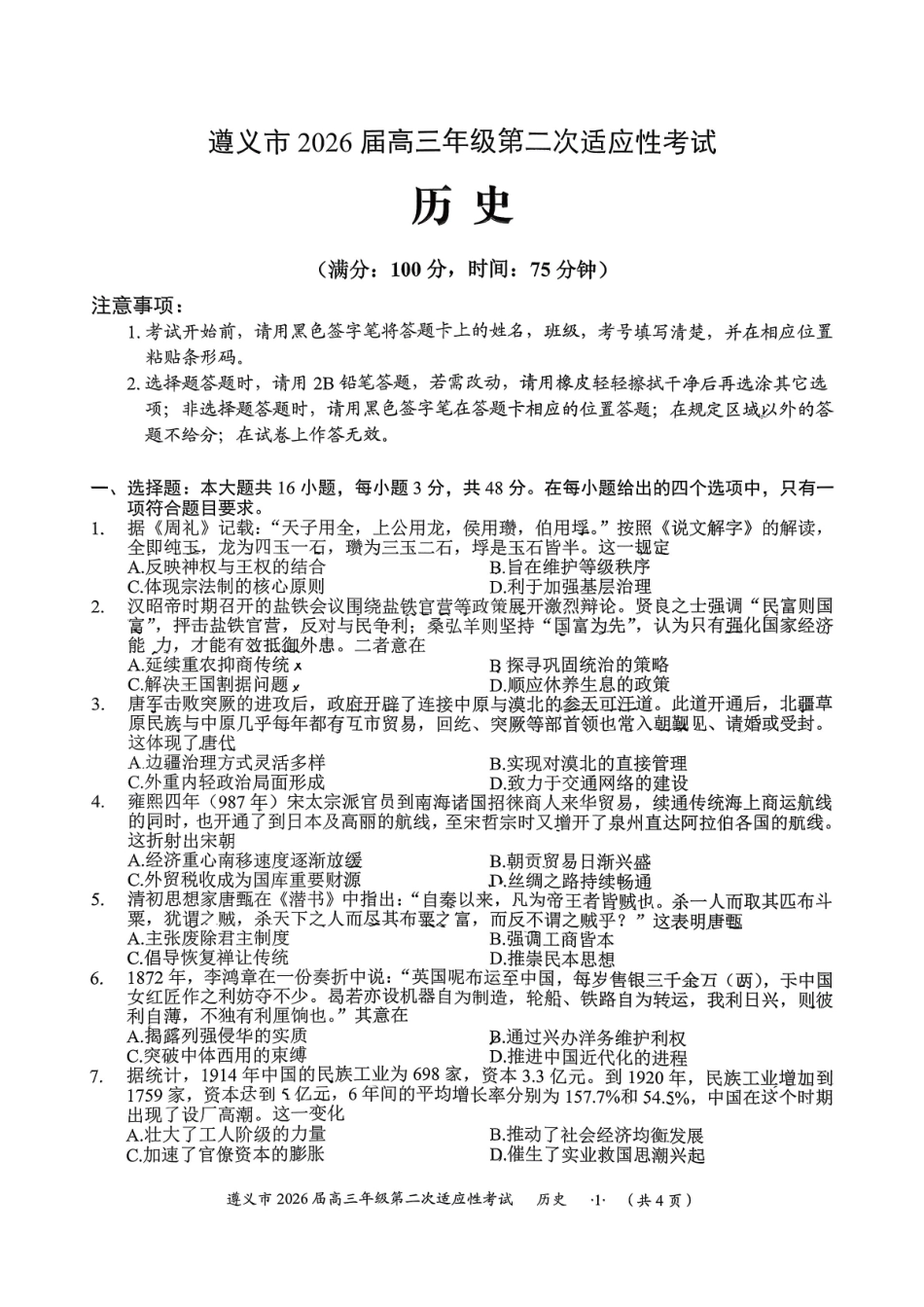 历史贵州遵义市2026届高三年级叠词适应性考试(遵义二模)(2.4-2.6).pdf_第1页