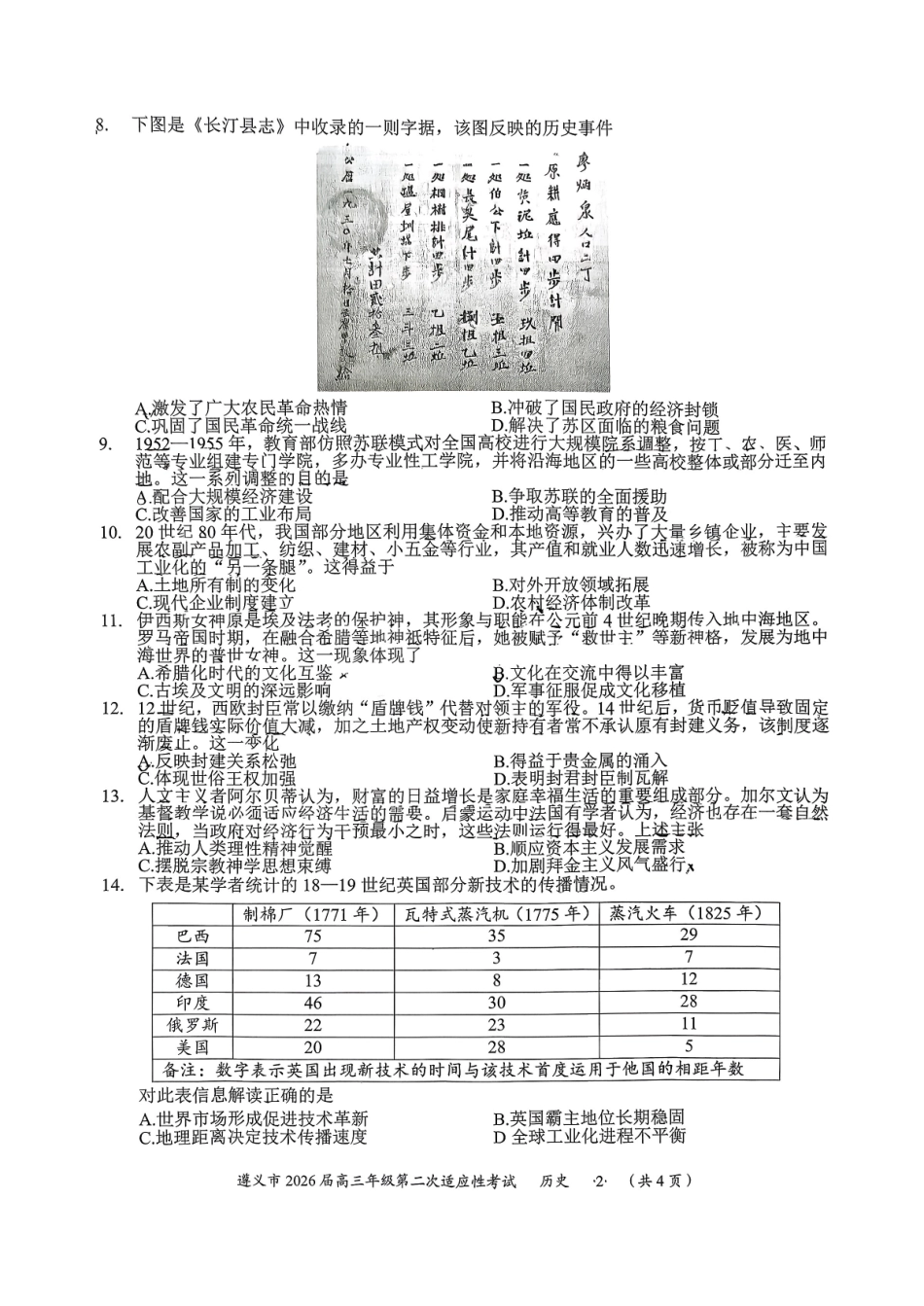 历史贵州遵义市2026届高三年级叠词适应性考试(遵义二模)(2.4-2.6).pdf_第2页