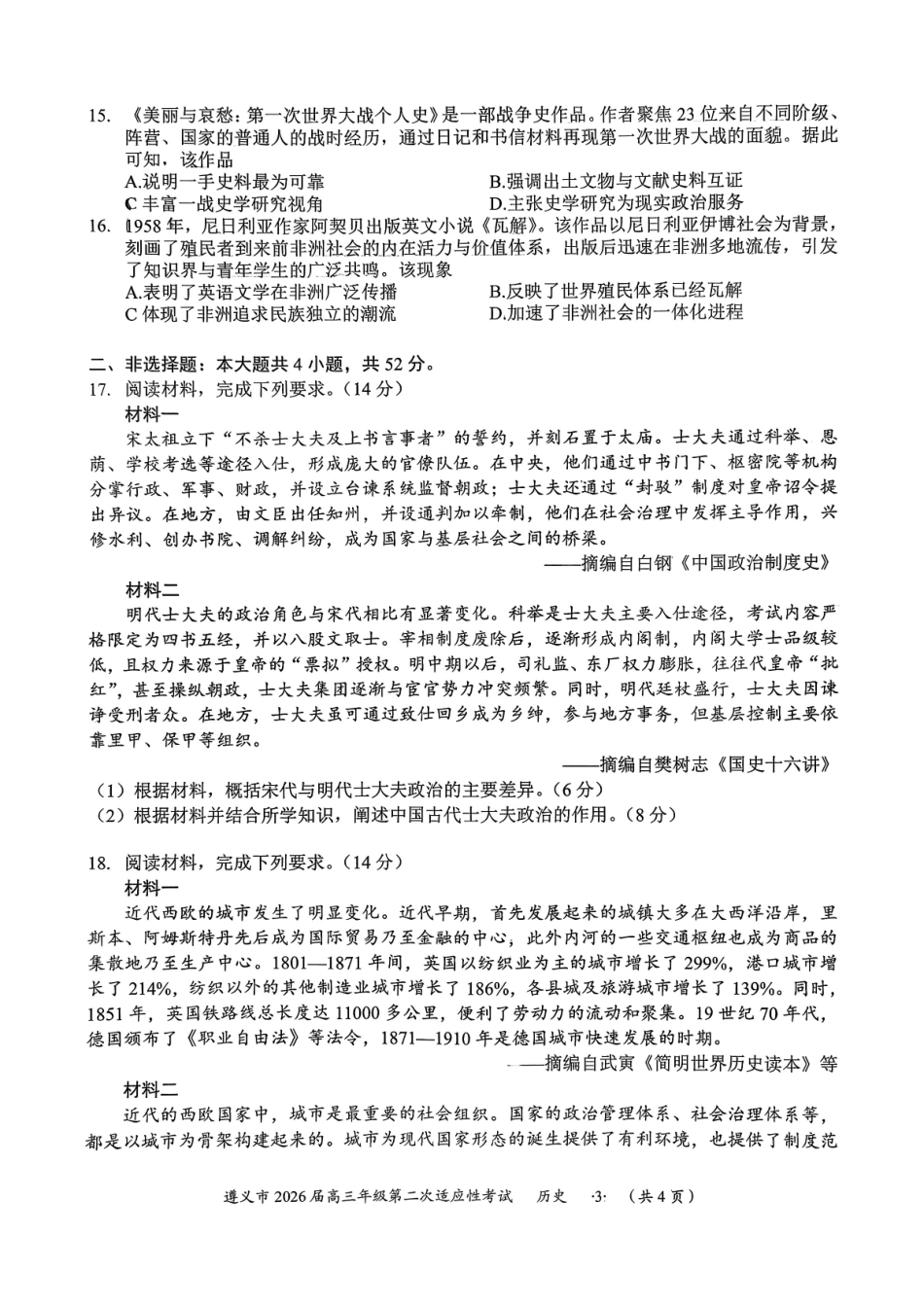 历史贵州遵义市2026届高三年级叠词适应性考试(遵义二模)(2.4-2.6).pdf_第3页