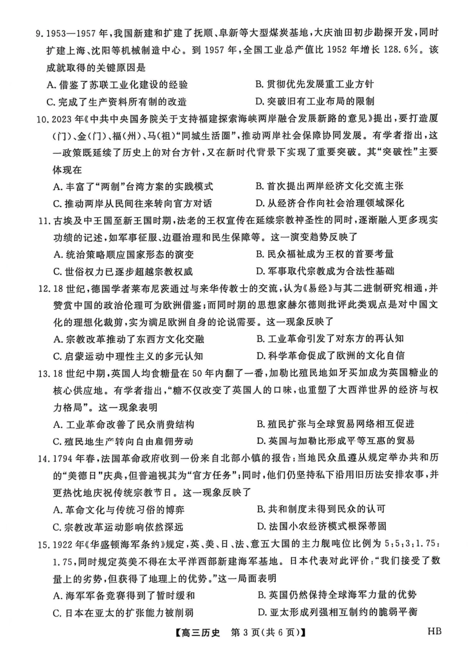 历史河北金科大联考2026届高三年级2月阶段性联考考试(2.2-2.3).pdf_第3页
