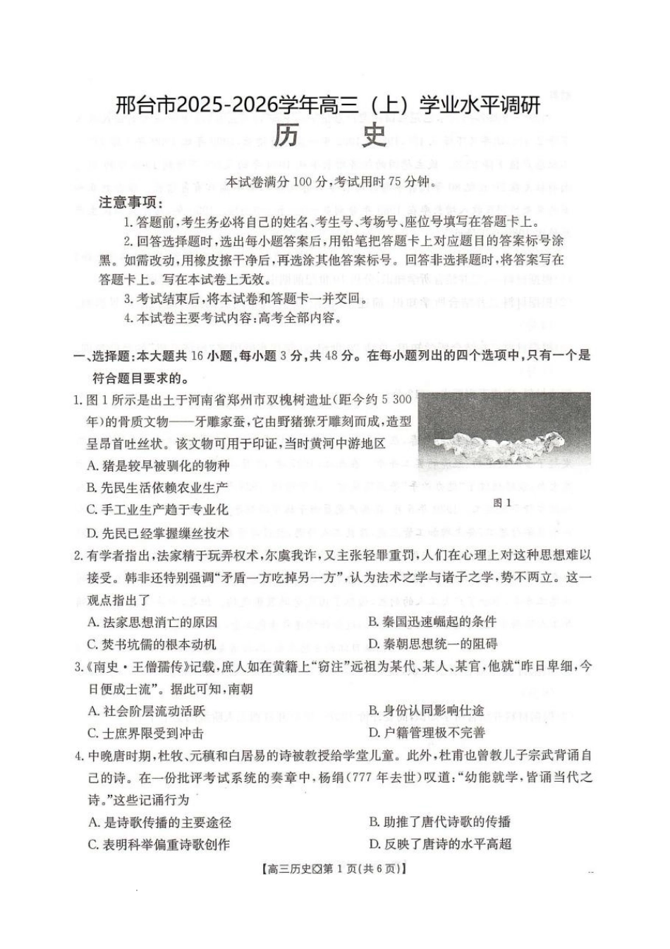 历史河北邢台市金太阳2026届高三（上）学业水平调研(2.3-2.4).pdf_第1页
