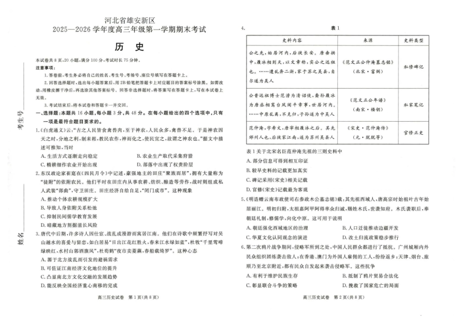 历史河北雄安新区2025—2026学年度高三年级第一学期期末考试(1.26-1.27).pdf_第1页