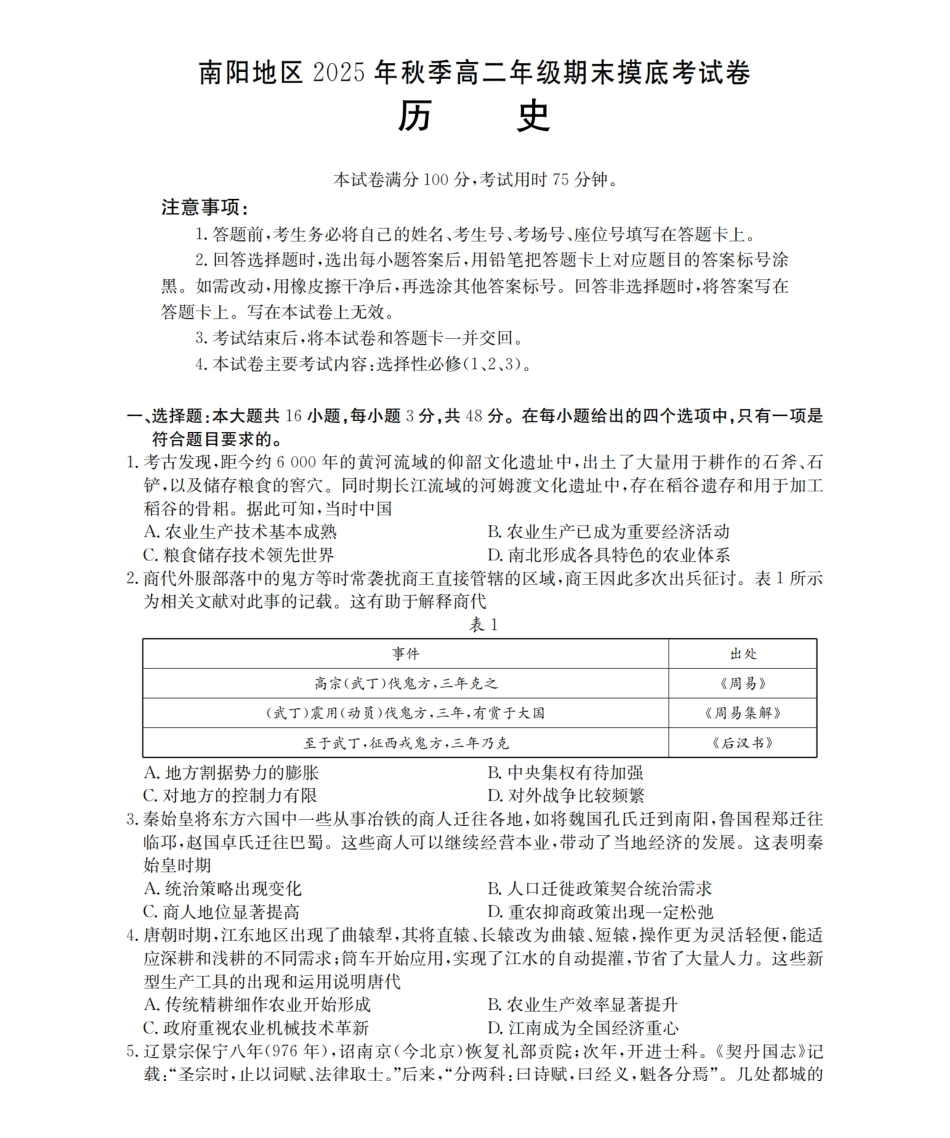 历史河南南阳地区2025年秋季高二年级上学期期末摸底考试卷（2.5-2.6）.pdf_第1页
