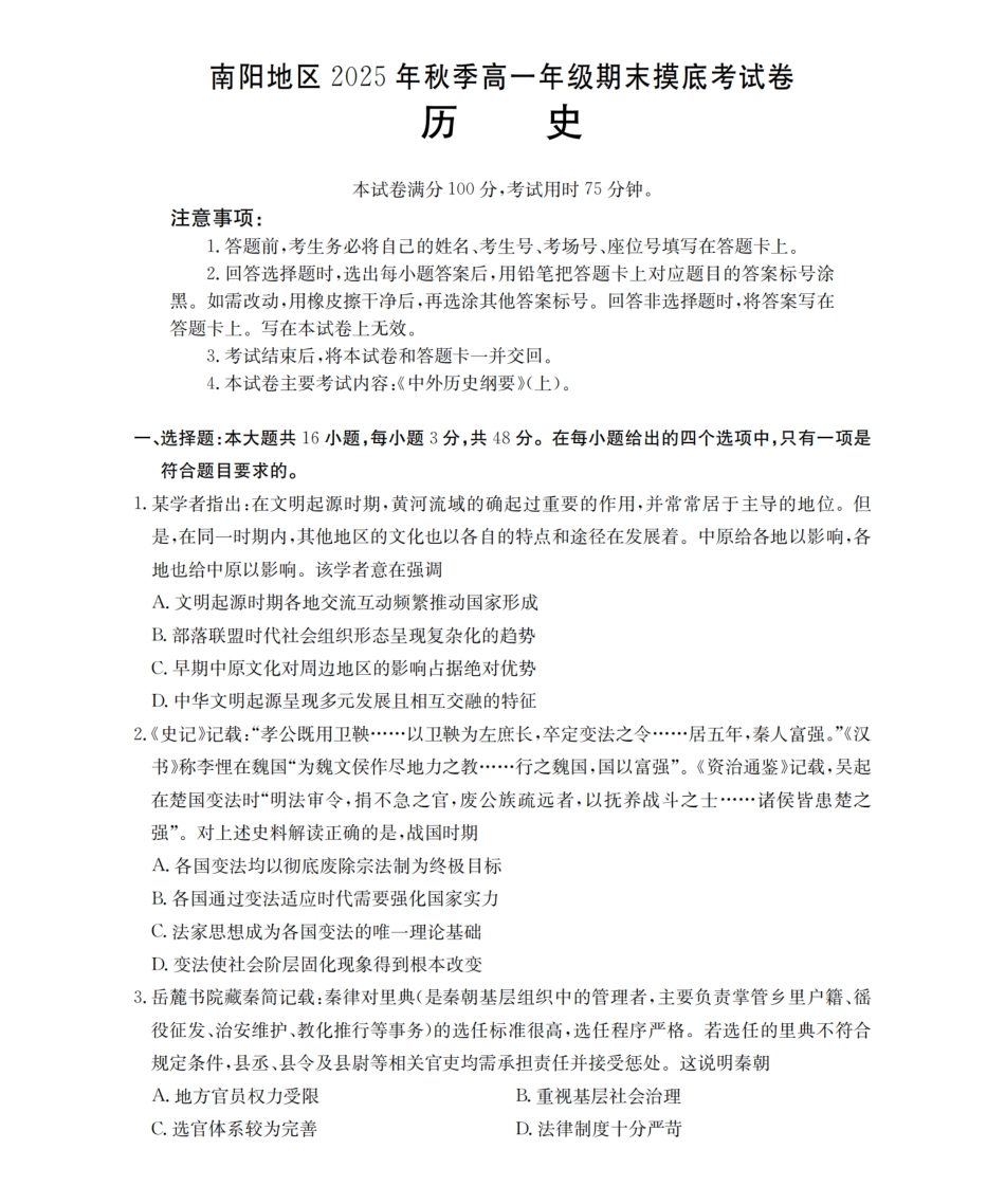 历史河南南阳地区2025年秋季高一年级上学期期末摸底考试卷（2.5-2.6）.pdf_第1页