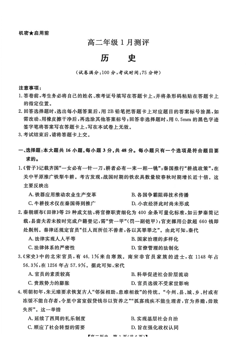 历史河南新未来联考2025-2026学年高二年级1月测评（1.15-1.16）.pdf_第1页
