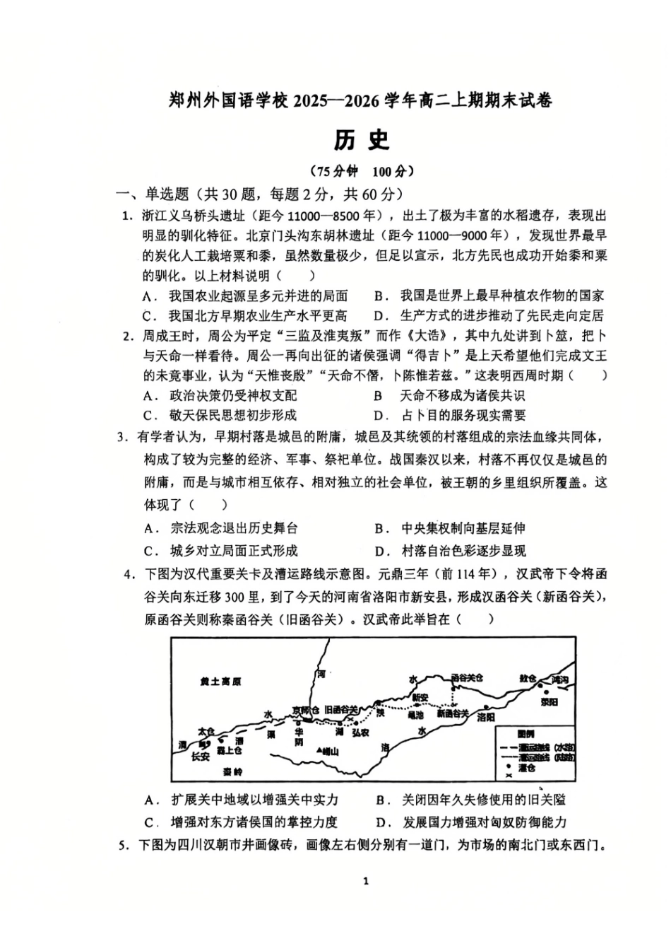 历史河南郑州外国语学校2025-2026学年高二上学期期末试卷(2.2-2.5).pdf_第1页