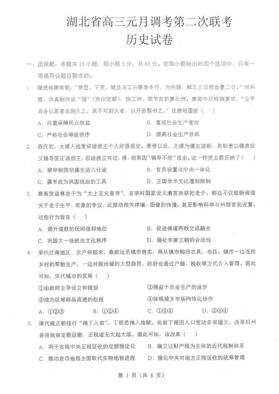 历史湖北部分重点高中学校2025-2026学年度高三元月调考第二次联考(1.28-1.29).pdf_第1页