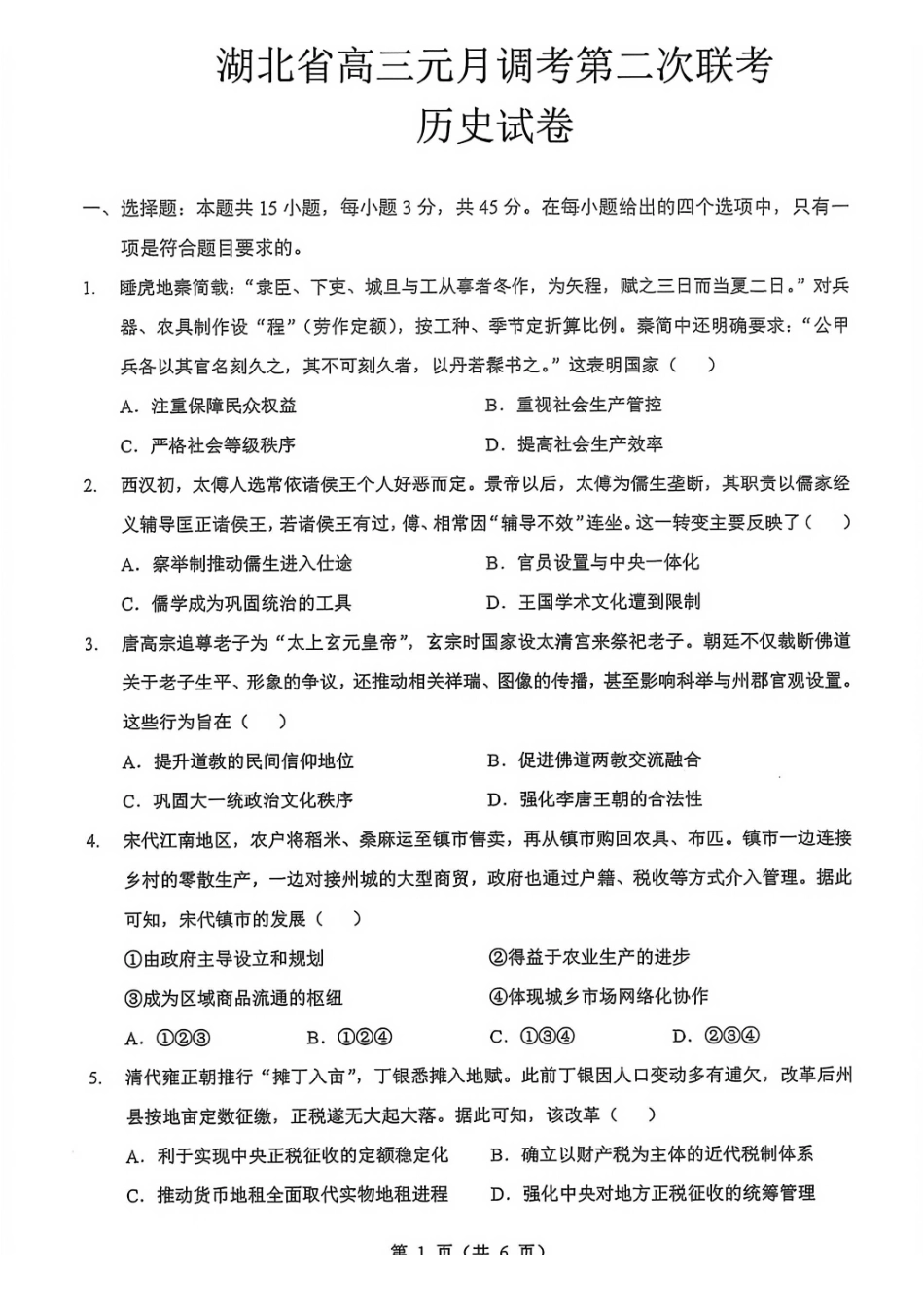 历史湖北新八校2026届高三年级元月调考暨第二次联考(新八校元调)(1.28-1.29).pdf_第1页