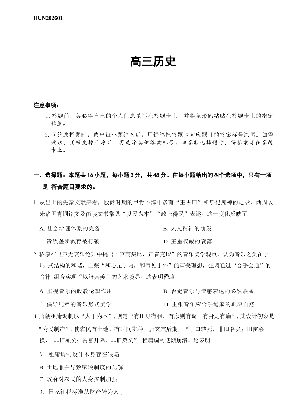 历史湖南怀化、张家界、衡阳、邵阳四市多校2026届高三年级上学期1月期末大联考(衡阳一模)(1.26-1.27).docx_第1页