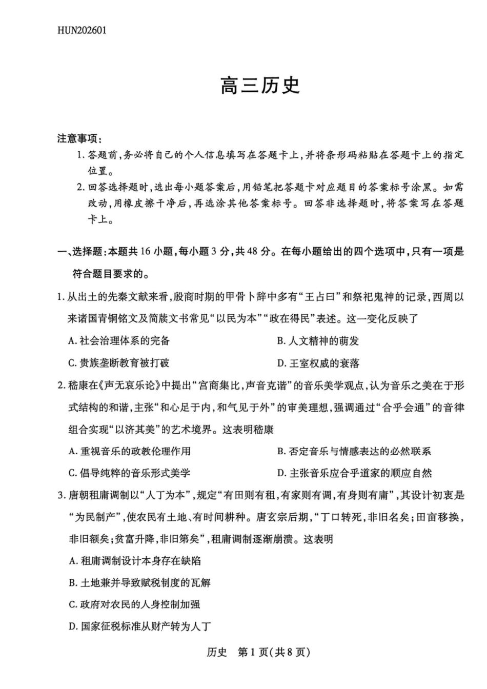 历史湖南怀化、张家界、衡阳、邵阳四市多校2026届高三年级上学期1月期末大联考(衡阳一模)(1.26-1.27).pdf_第1页