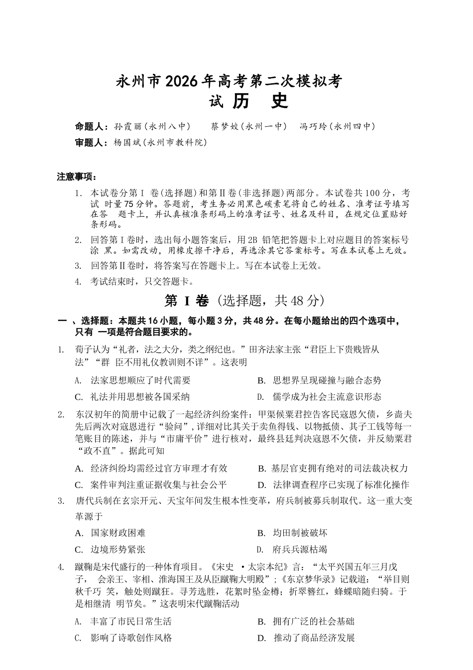 历史湖南永州市2026年高考第二次模拟考试(永州二模)(1.29-1.30).docx_第1页