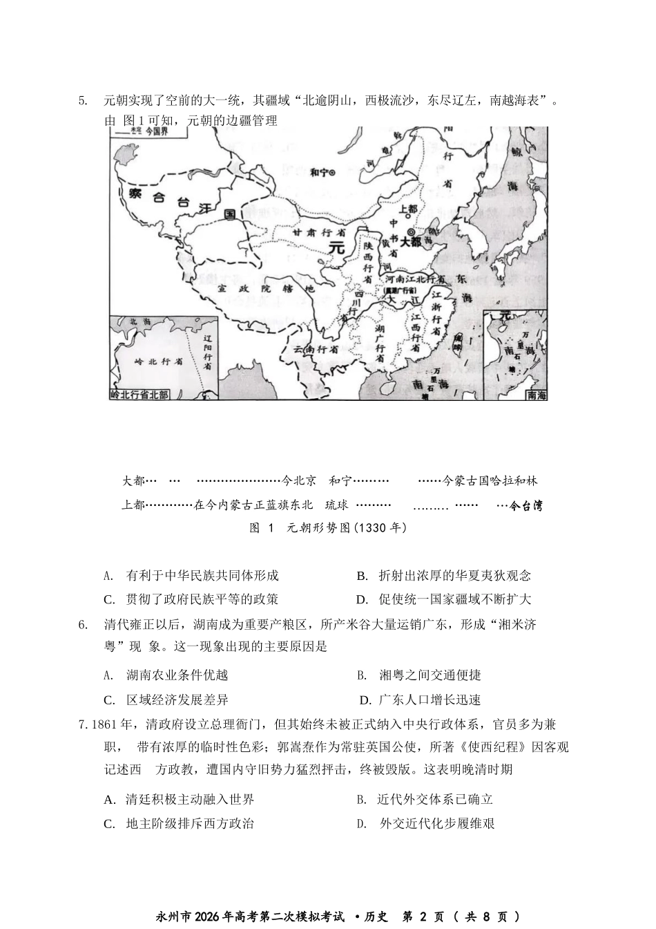 历史湖南永州市2026年高考第二次模拟考试(永州二模)(1.29-1.30).docx_第3页