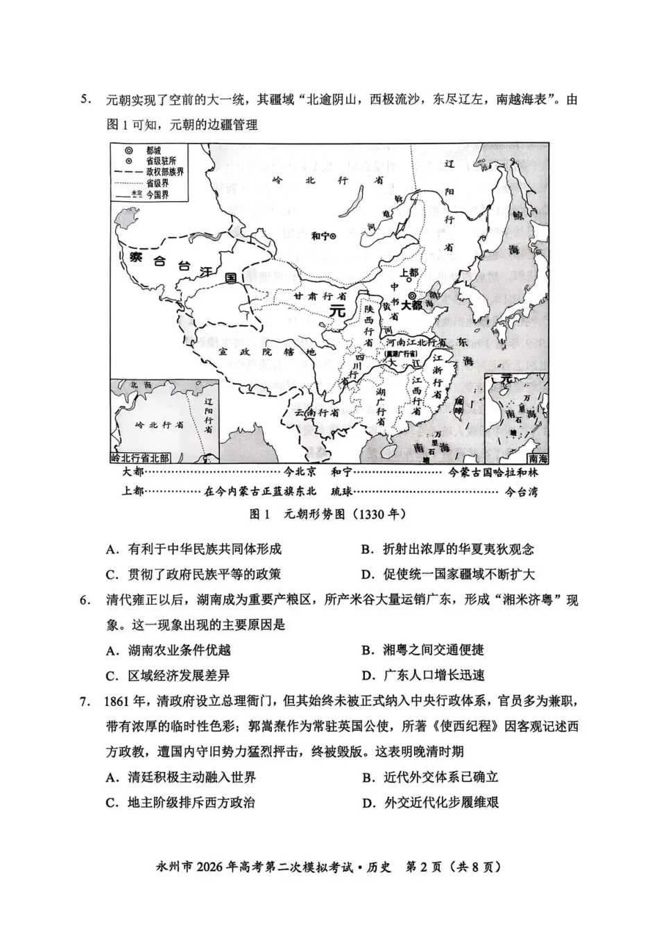 历史湖南永州市2026年高考第二次模拟考试（永州二模）(1.29-1.30).pdf_第2页