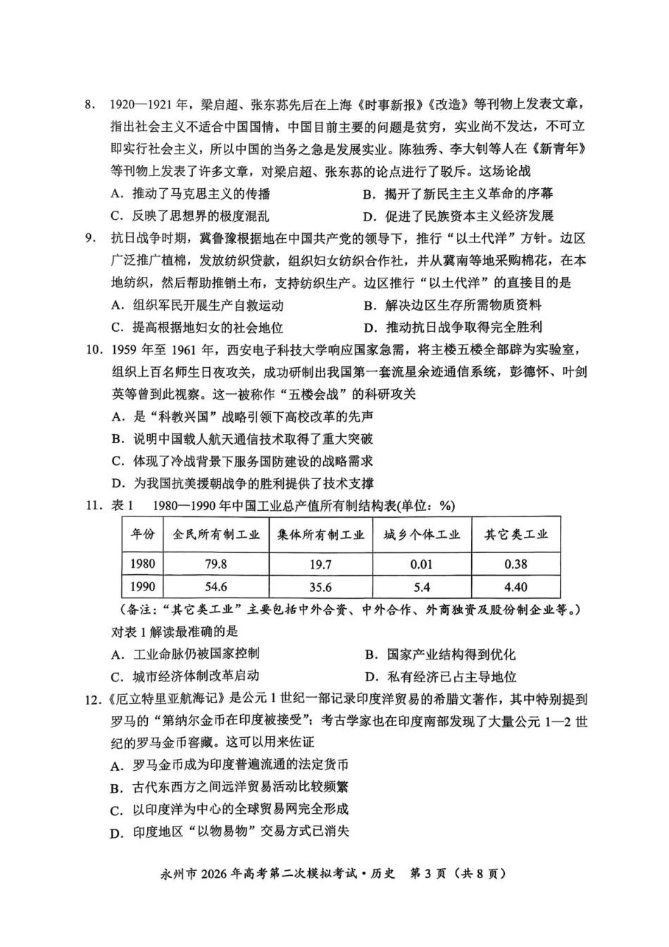 历史湖南永州市2026年高考第二次模拟考试（永州二模）(1.29-1.30).pdf_第3页