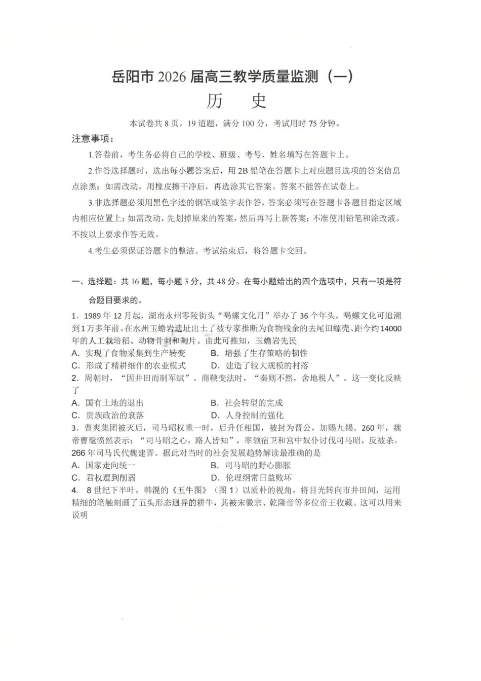 历史湖南岳阳市2026届高三年级教学质量监测(一)(岳阳一模)(2.4-2.6.pdf_第1页