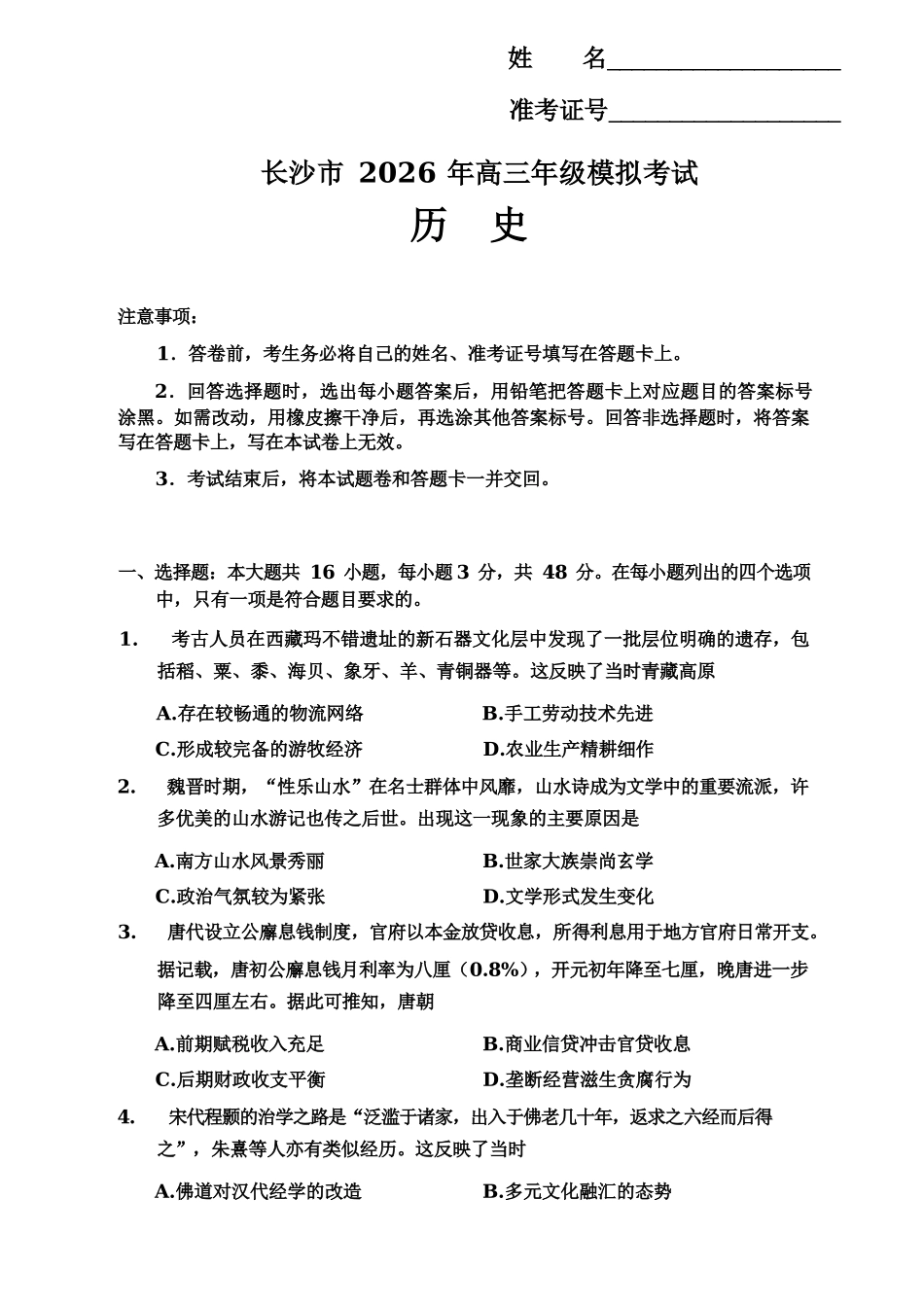 历史湖南长沙市2026年高三年级模拟考试(长沙一模)(2.1-2.3).docx_第1页