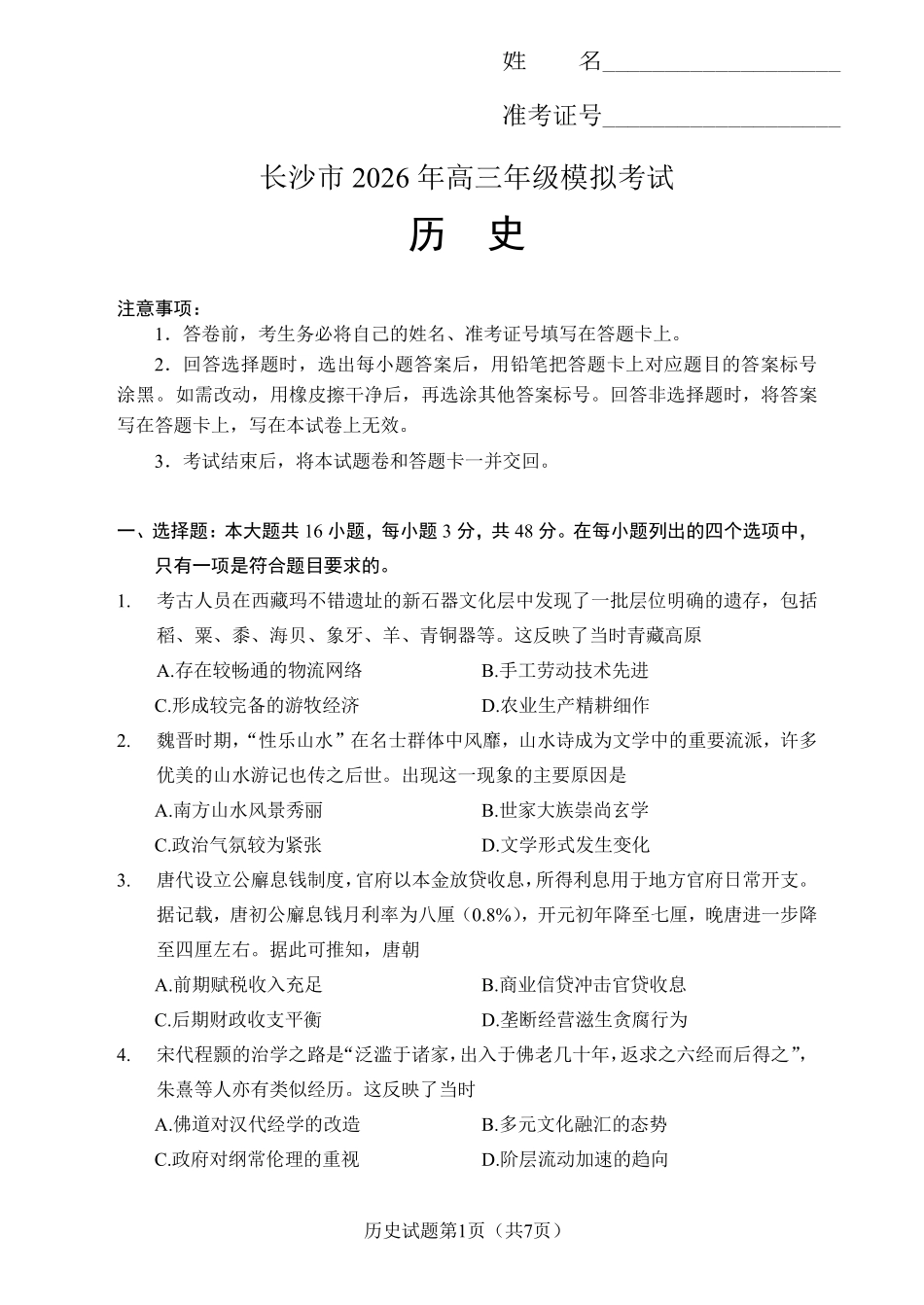历史湖南长沙市2026年高三年级模拟考试(长沙一模)(2.1-2.3).pdf_第1页