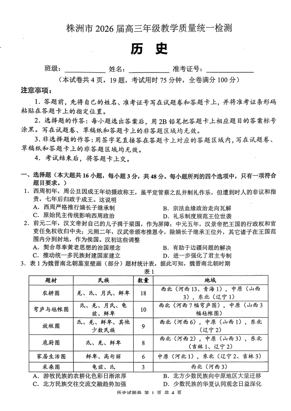 历史湖南株洲市2026届高三年级教学质量统一检测（株洲一模）（1.22-1.23）.pdf_第1页
