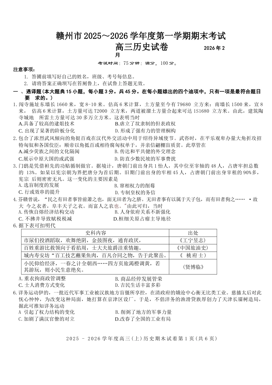 历史江西赣州市2025一2026学年度第一学期高三年级期末考试(2.2-2.3).docx_第1页