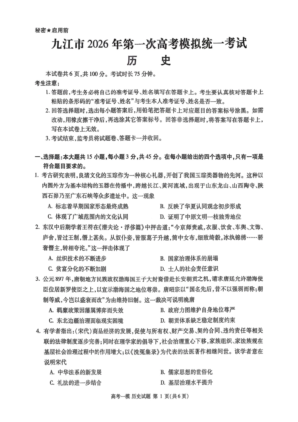 历史江西九江市2026年高三年级第一次高考模拟统一考试(九江一模)(2.3-2.5).pdf_第1页