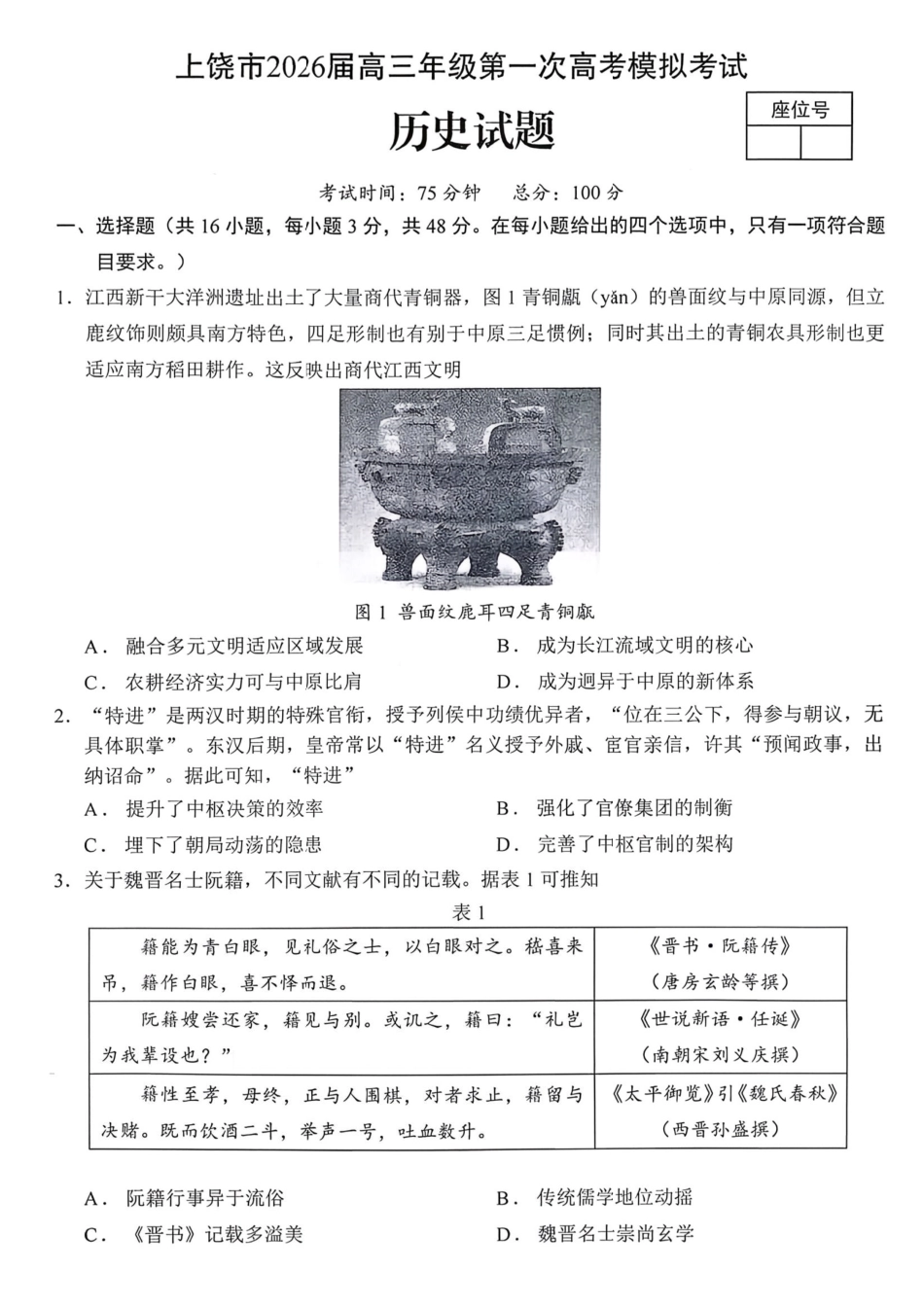 历史江西上饶市2026届高三年级第一次高考模拟考试（上饶一模）（1.29-1.30）.pdf_第1页