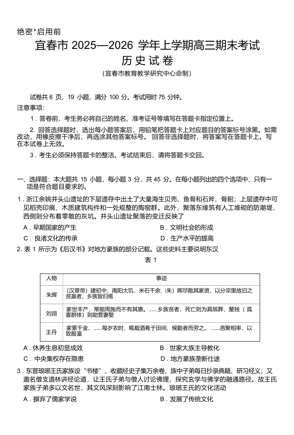 历史江西宜春市2025-2026学年上学期高三期末考试（1.29-1.30）.docx_第1页