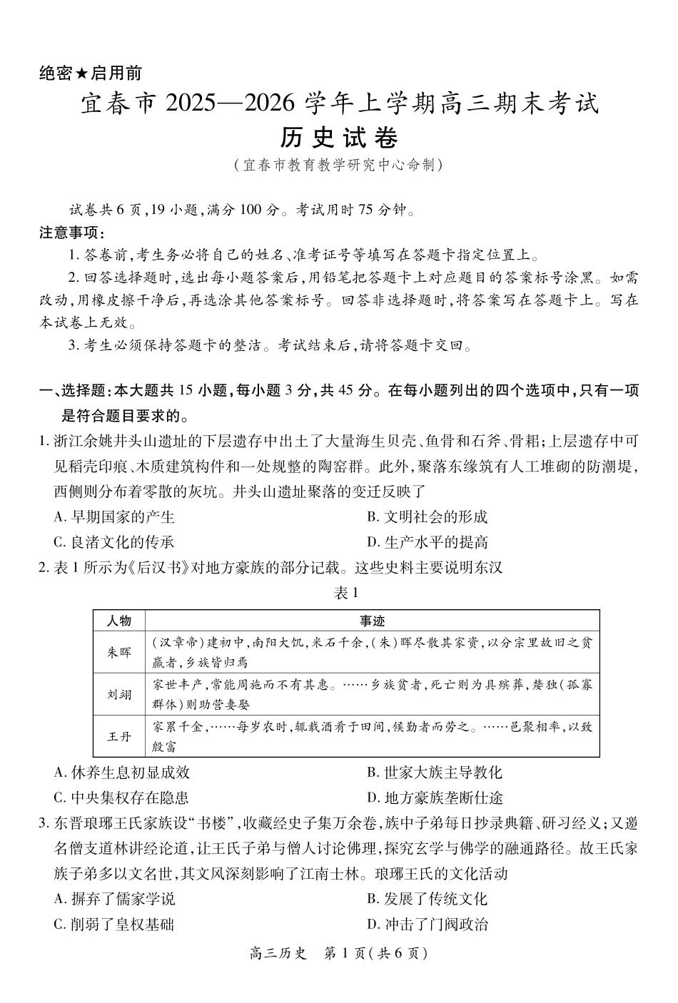 历史江西宜春市2025-2026学年上学期高三期末考试(1.29-1.30).pdf_第1页
