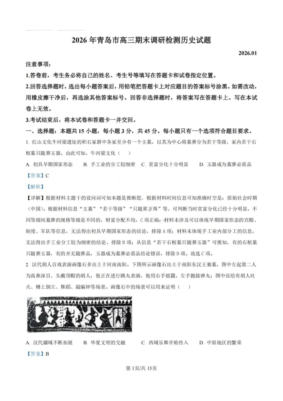 历史解析-青岛市2025-2026学年度第一学期高三期末学业水平检测.pdf_第1页