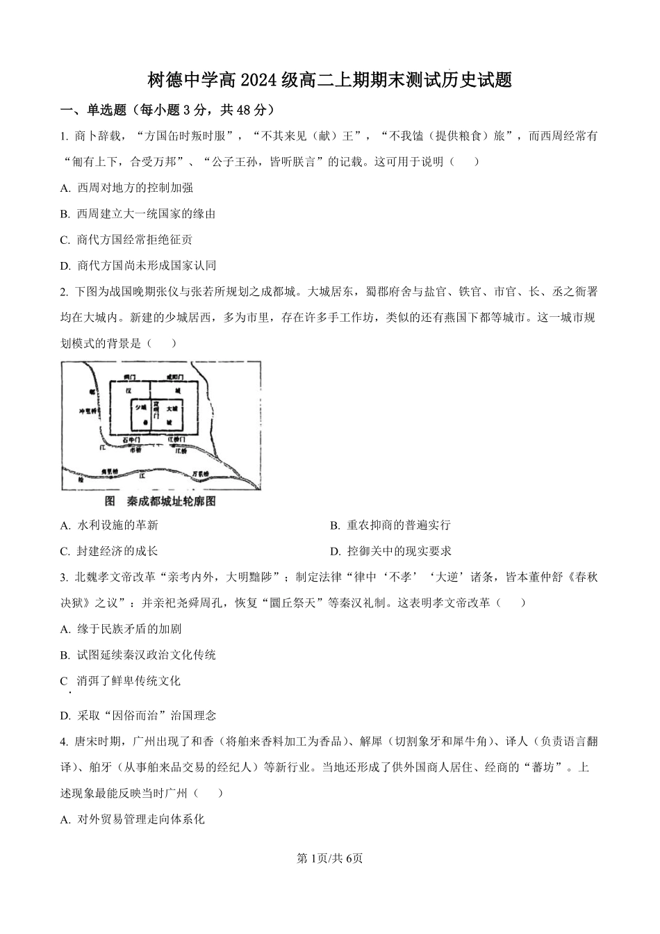 历史解析四川成都市树德中学高2024级(2027届)高二年级上期期末测试(1.30--1.31).pdf_第1页